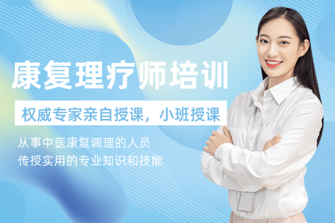 康复理疗培训